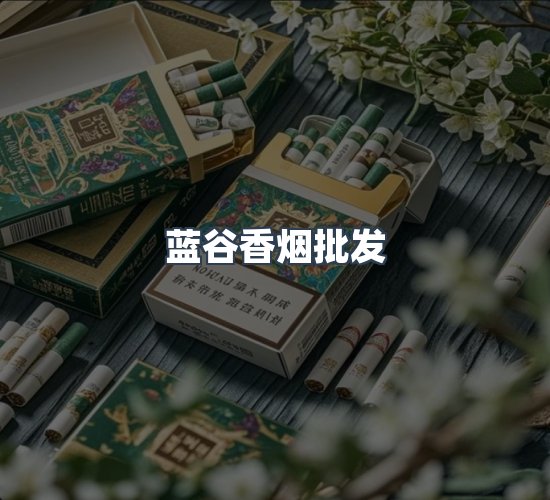 关于蓝谷香烟批发